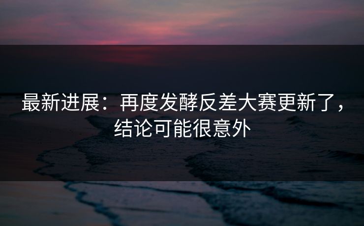 最新进展:再度发酵反差大赛更新了,结论可能很意外 最新进展:再度发酵反差大赛更新了,结论可能很意外